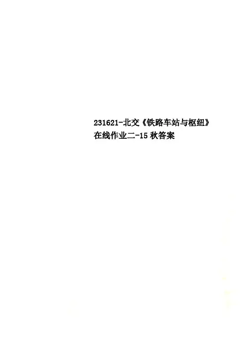 231621-北交《铁路车站与枢纽》在线作业二-15秋答案