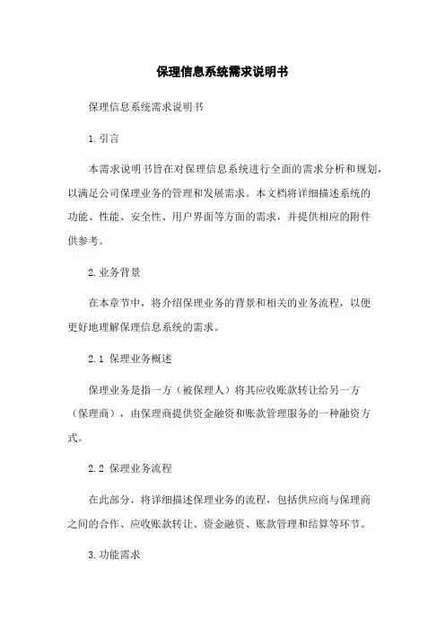 保理信息系统需求说明书