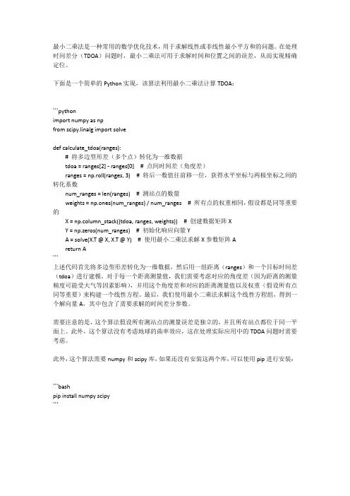 使用最小二乘法计算tdoa的python算法