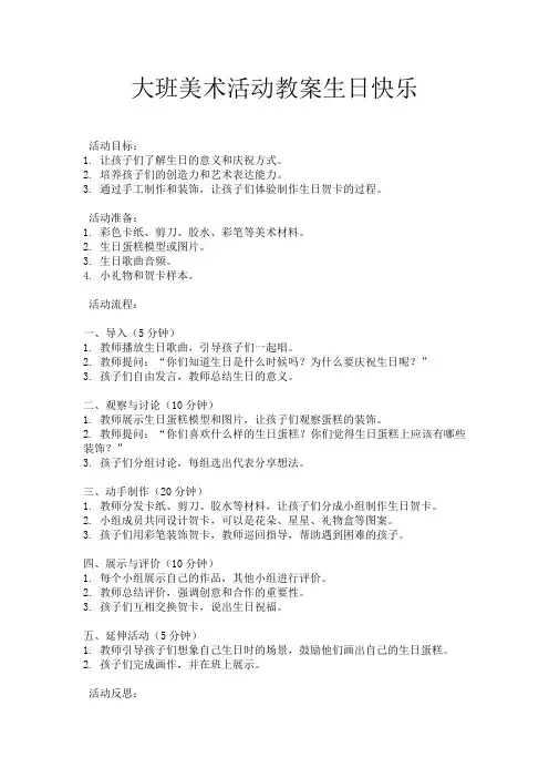 大班美术活动教案生日快乐
