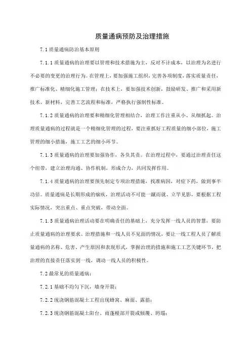 质量通病预防及治理措施