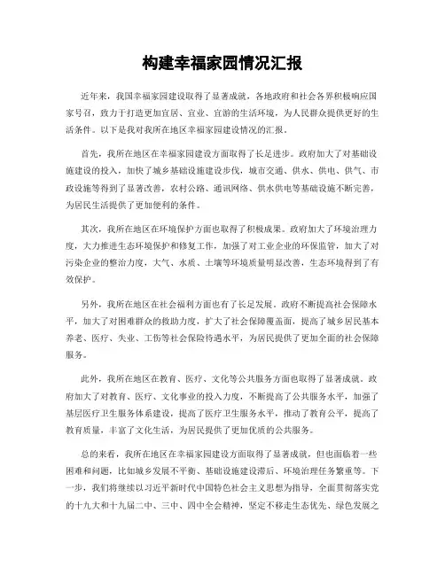 构建幸福家园情况汇报