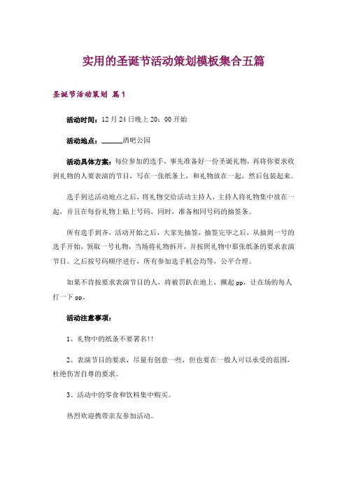 2024年实用的圣诞节活动策划模板集合五篇_1