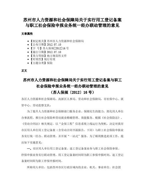 苏州市人力资源和社会保障局关于实行用工登记备案与职工社会保险申报业务统一经办联动管理的意见