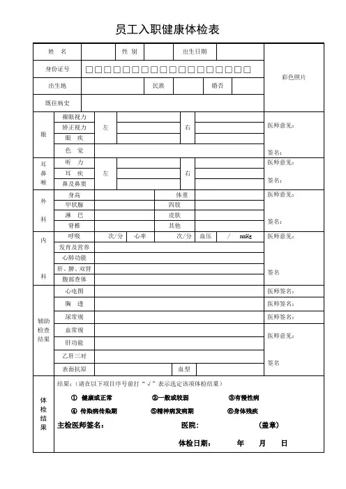 员工入职健康体检表