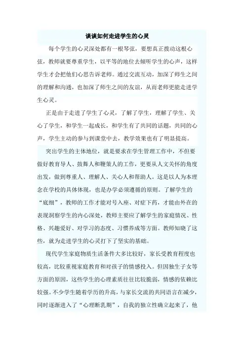 谈谈如何走进学生的心灵