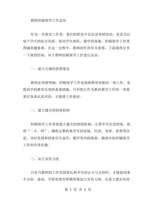 教师控辍保学工作总结范文