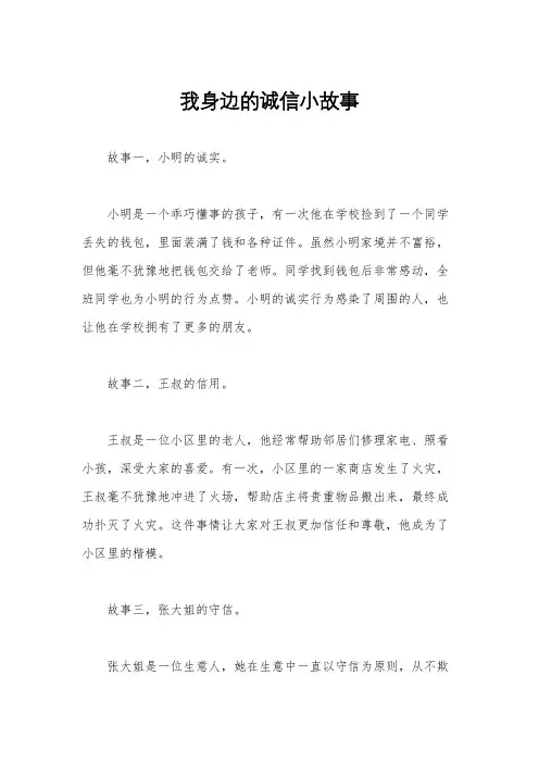 我身边的诚信小故事