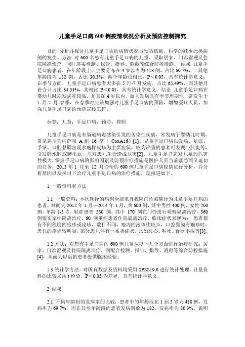 儿童手足口病600例疫情状况分析及预防控制探究