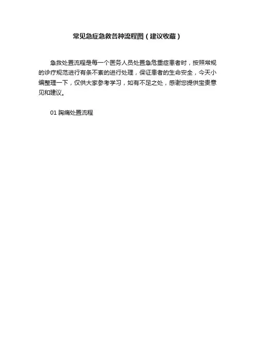 常见急症急救各种流程图（建议收藏）
