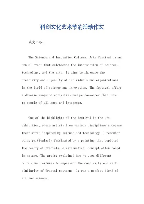 科创文化艺术节的活动作文