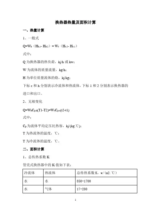 换热器热量及面积计算公式