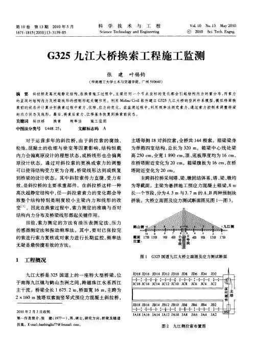 G325九江大桥换索工程施工监测