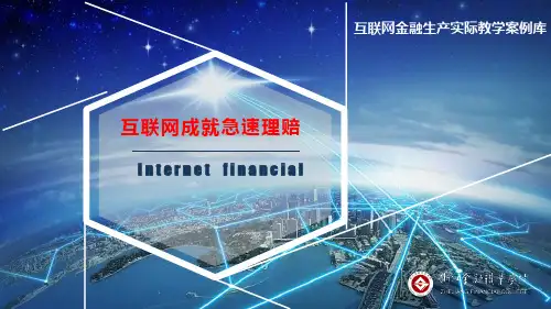 互联网保险-PPT-理赔创新