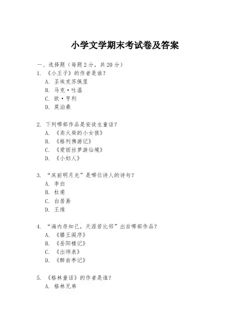 小学文学期末考试卷及答案