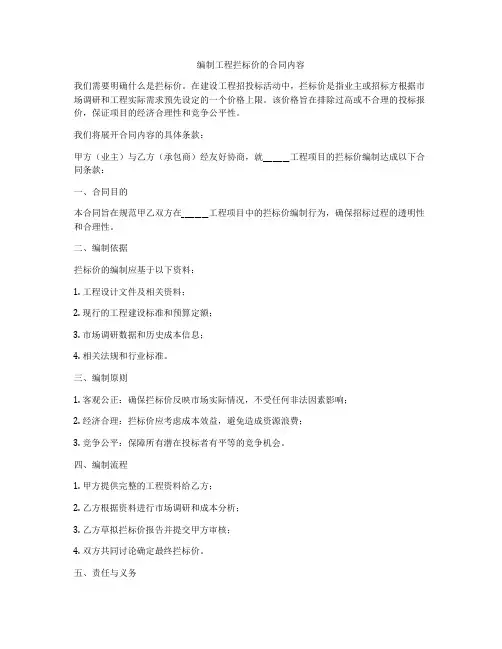 编制工程拦标价的合同内容