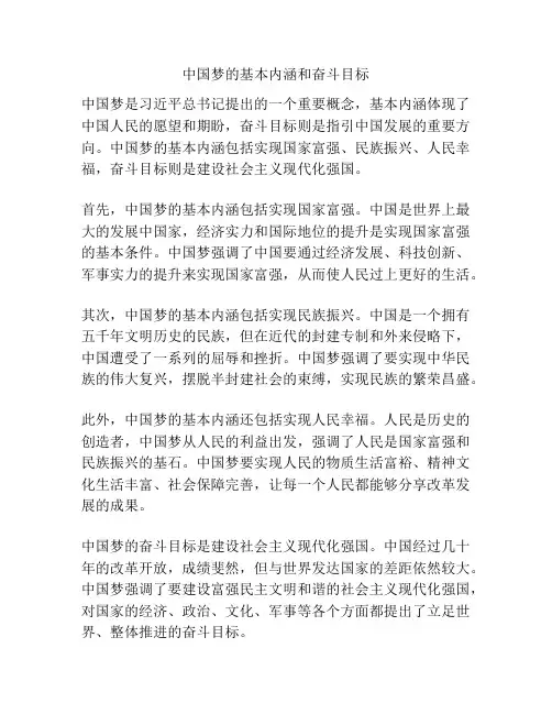 中国梦的基本内涵和奋斗目标