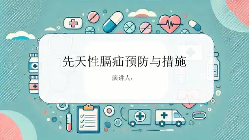 先天性膈疝预防和措施课件