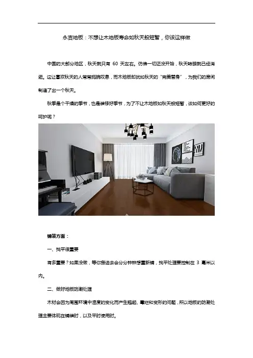 永吉地板：不想让木地板寿命如秋天般短暂,你该这样做