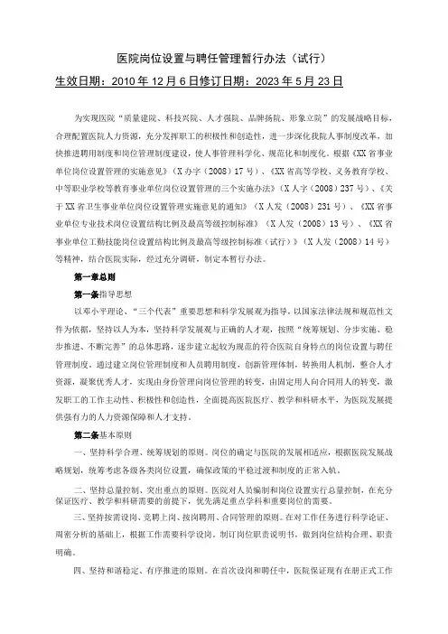 医院岗位设置与聘任管理暂行办法及相关资料