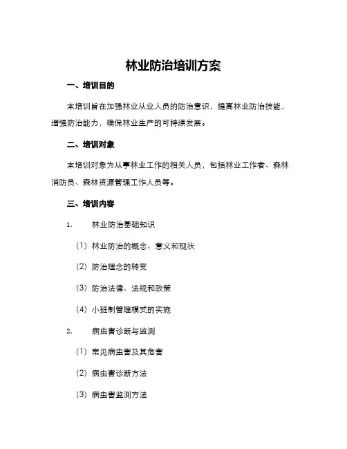 林业防治培训方案