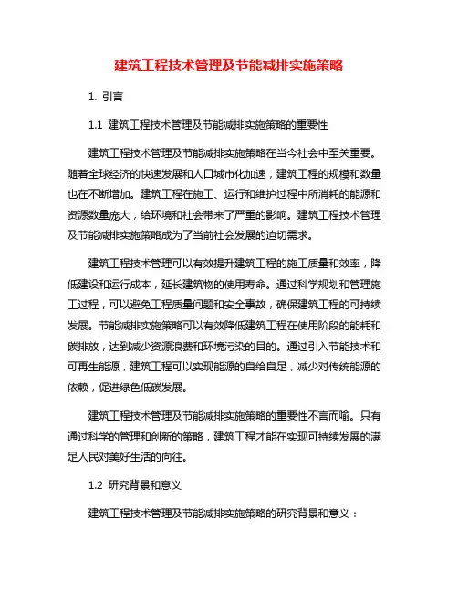 建筑工程技术管理及节能减排实施策略