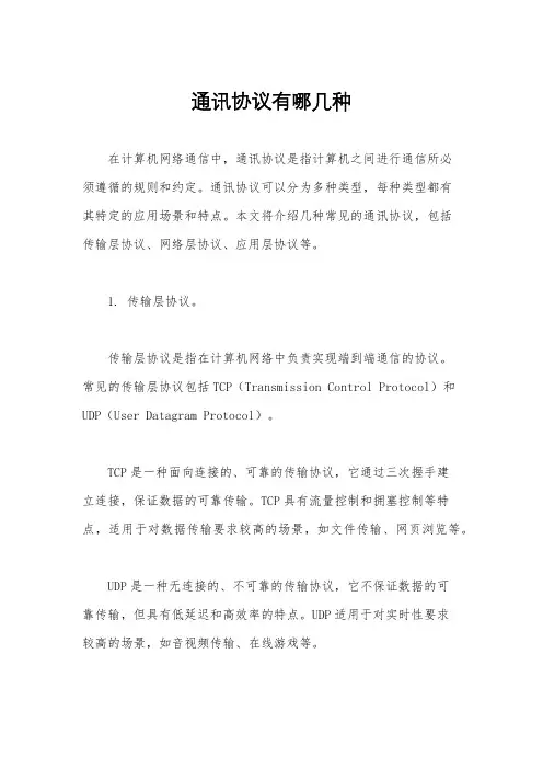 通讯协议有哪几种