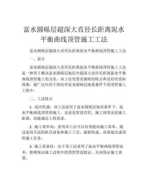 富水圆砾层超深大直径长距离泥水平衡曲线顶管施工工法
