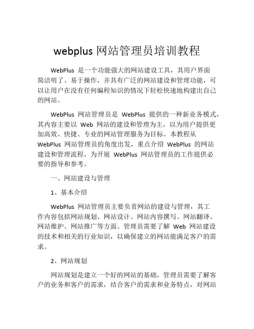 webplus网站管理员培训教程