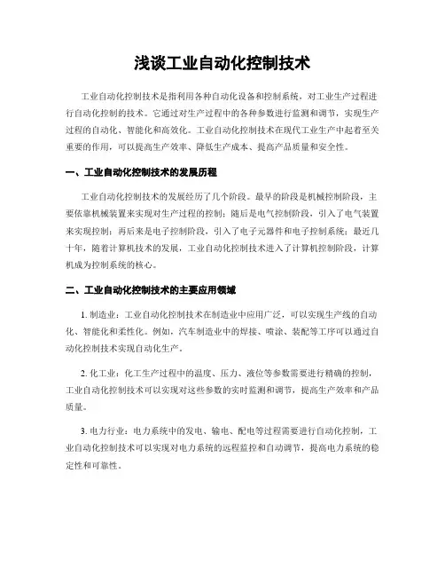 浅谈工业自动化控制技术