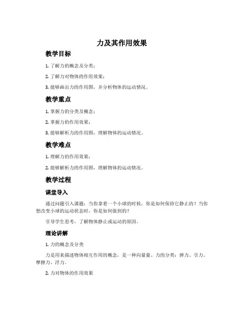力及其作用效果-鲁科五四学制版八年级物理下册教案