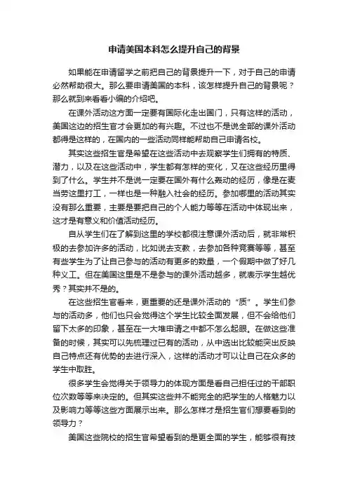 申请美国本科怎么提升自己的背景