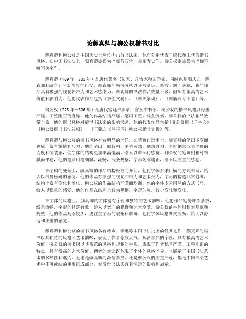 论颜真卿与柳公权楷书对比