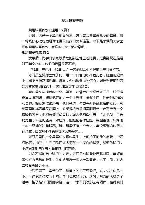 观足球赛有感（通用16篇）