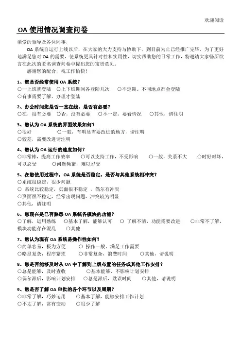OA系统使用调查问卷