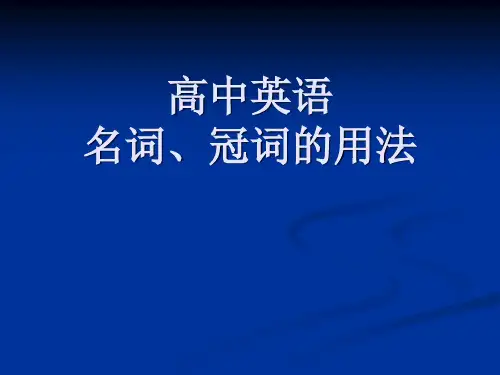高中英语中名词、介词和冠词的用法.ppt