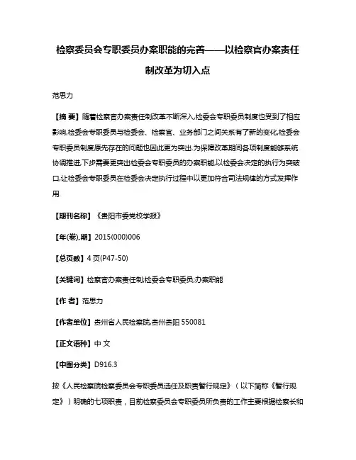 检察委员会专职委员办案职能的完善——以检察官办案责任制改革为切入点