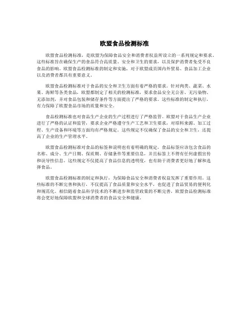 欧盟食品检测标准