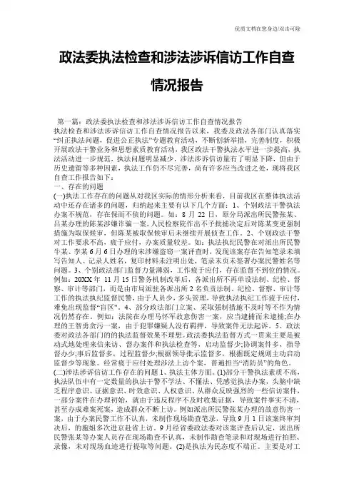 政法委执法检查和涉法涉诉信访工作自查情况报告