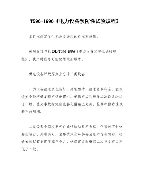 T596-1996《电力设备预防性试验规程》