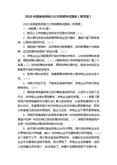 2020年国家电网电力公司招聘考试题库（附答案）
