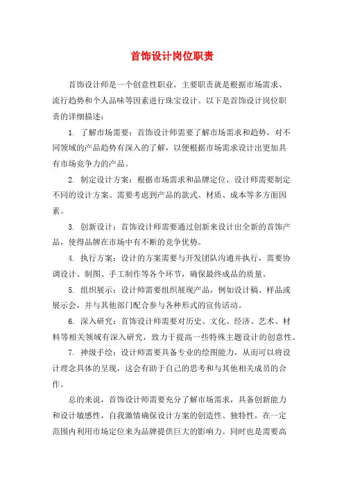 首饰设计岗位职责