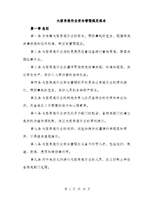大型吊装作业安全管理规定范本（二篇）