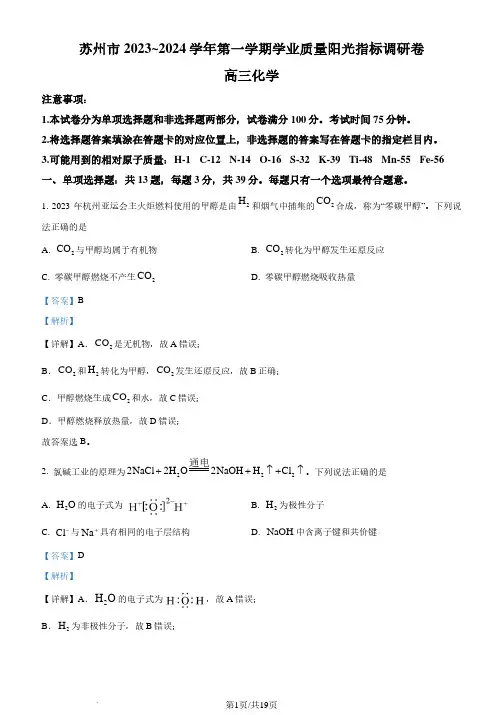 江苏苏州2023-2024学年高三上学期期末化学试卷(解析版)