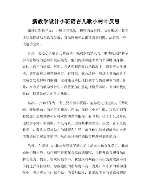 新教学设计小班语言儿歌小树叶反思