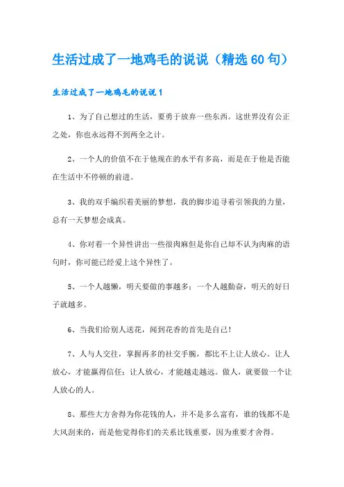 生活过成了一地鸡毛的说说(精选60句)