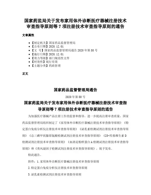 国家药监局关于发布家用体外诊断医疗器械注册技术审查指导原则等7项注册技术审查指导原则的通告
