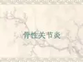 骨性关节炎ppt课件