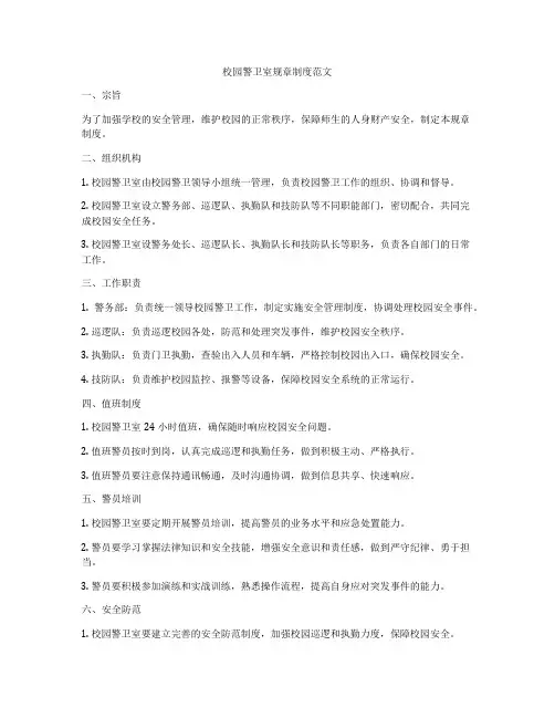校园警卫室规章制度范文