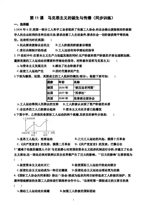 第11课 马克思主义的诞生与传播(同步训练)(附答案)—高一下学期必修中外历史纲要下